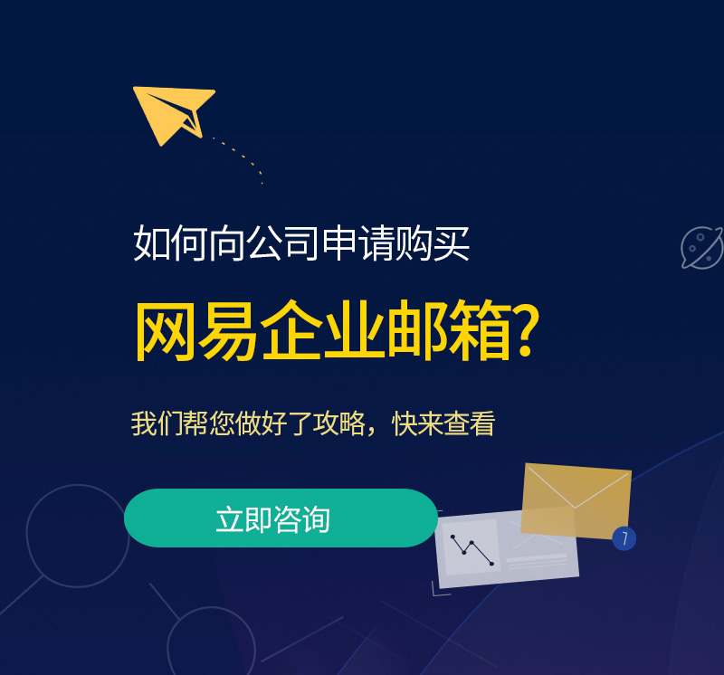 新市网易企业邮箱