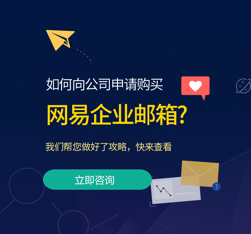新市网易企业邮箱